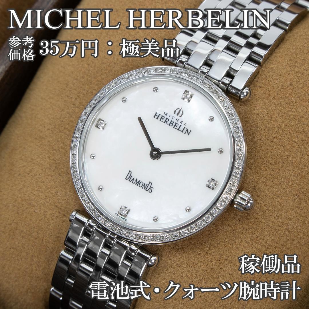 Michel Herbelin Epsilon Ladies Watch White Shell Dial Natural Diamonds 072928
